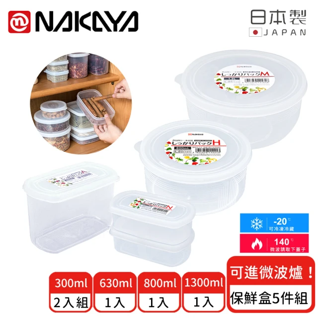 日本NAKAYA 日本製圓形/長圓形收納/食物保鮮盒5件組(保鮮盒 日本製)