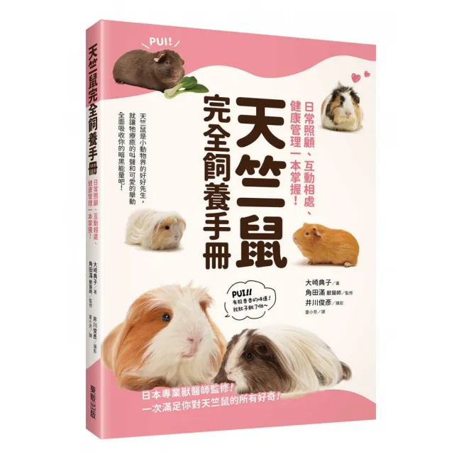 天竺鼠完全飼養手冊：日常照顧、互動相處、健康管理一本掌握！ | 拾書所