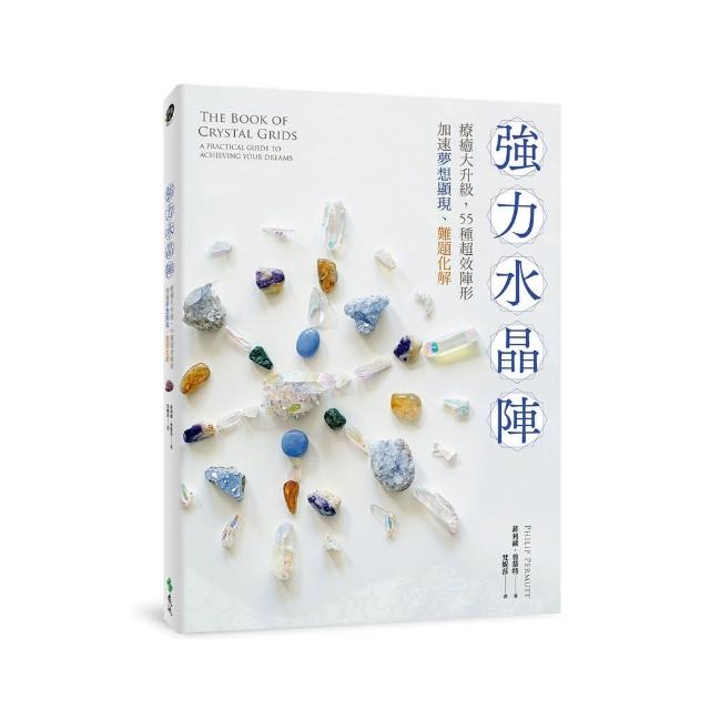 強力水晶陣：療癒大升級，55種超效陣形，加速夢想顯現、難題化解