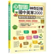 心智圖神奇記憶國中英單2000：聯想記憶不死背【108課綱新字表】（16K +寂天雲隨身聽APP）