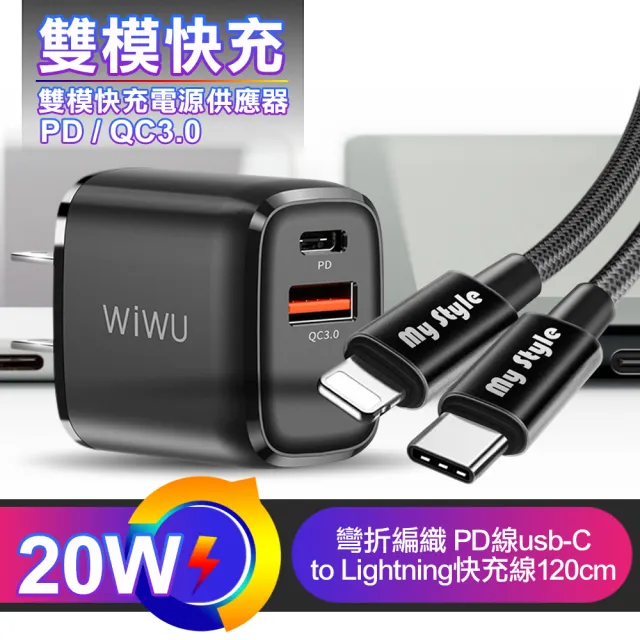 【WiWU】PD+QC3.0 20W雙模快充電源供應器+耐彎折Type-C to Lightning PD編織快充線120cm 黑色/銀色