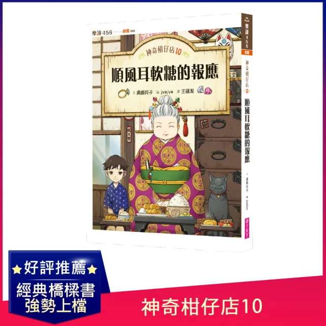 神奇柑仔店10：順風耳軟糖的報應-注音版