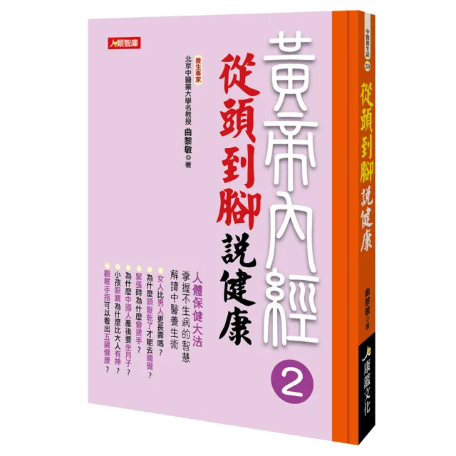 【人類智庫】曲黎敏–黃帝內經2從頭到腳說健康(中醫養生誌) | 拾書所