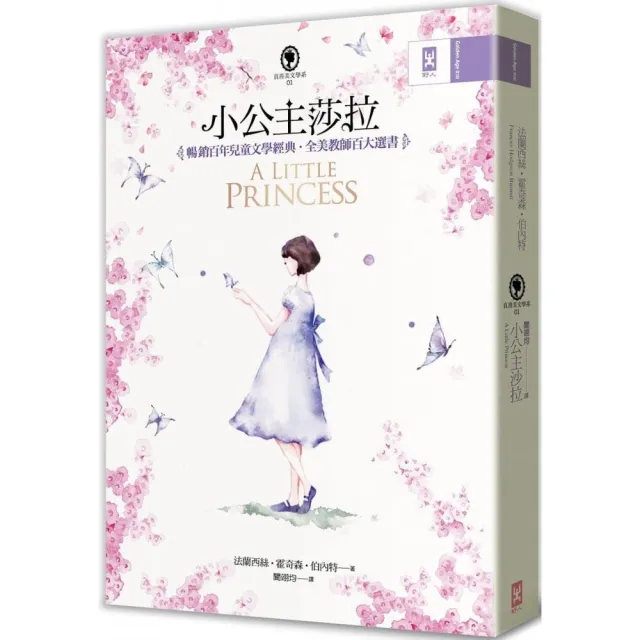 小公主莎拉（全譯本）：暢銷百年兒童文學經典․全美教師百大選書【真善美文學系1】（二版）