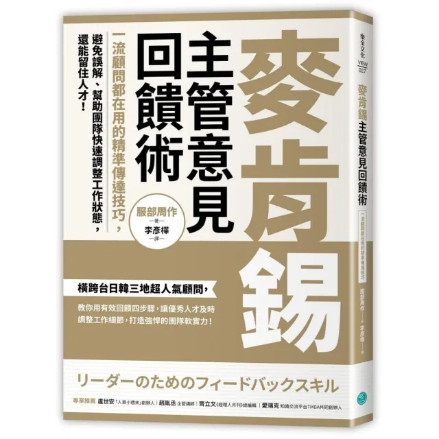 麥肯錫主管意見回饋術：一流顧問都在用的精準傳達技巧 避免誤解、幫助團隊快速調整工作狀態 還能留住人才 | 拾書所