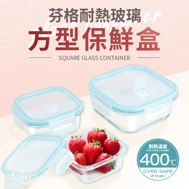 【Quasi】芬格方型玻璃耐熱保鮮盒800ml(微/蒸/烤三用)