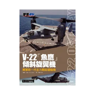 V－22「魚鷹」傾斜旋翼機－美軍新一代主力戰術運輸機