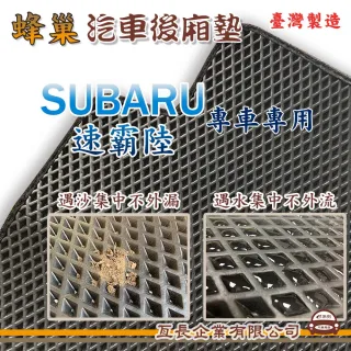 【e系列汽車用品】SUBARU 速霸陸(後廂蜂巢 專車專用)
