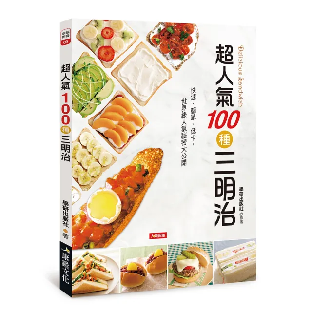 【人類智庫】超人氣100種三明治(幸福廚藝) | 拾書所