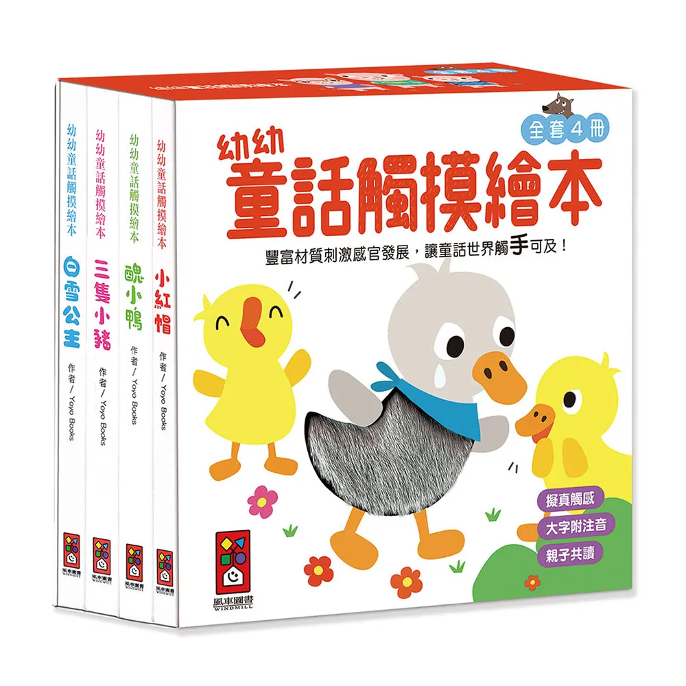 【風車圖書】幼幼童話觸摸繪本(全套4冊)