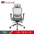 【i-Rocks】T03 人體工學辦公椅-霧銀灰 電腦椅 辦公椅 椅子