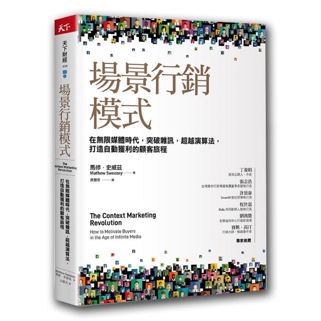 場景行銷模式：在無限媒體時代 突破雜訊 超越演算法 打造自動獲利的顧客旅程