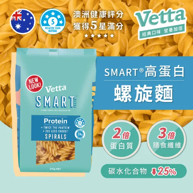 【澳洲VETTA】高蛋白高纖螺旋麵375g(低卡麵條 高蛋白麵 減醣麵 低GI)