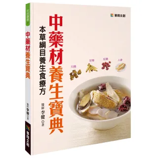 【人類智庫】中藥材養生寶典–本草綱目養生食療方(吃出健康)