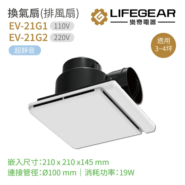 【Lifegear 樂奇】奇靜超靜音換氣扇 排風扇 不含安裝(EV-21G1 / EV-21G2)