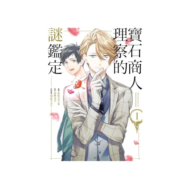寶石商人理察的謎鑑定1
