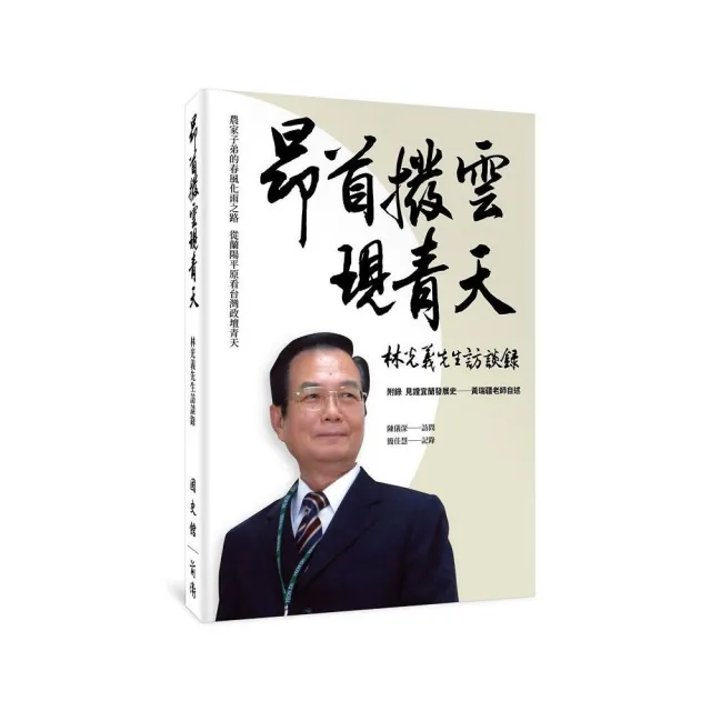 昂首撥雲現青天：林光義先生訪談錄