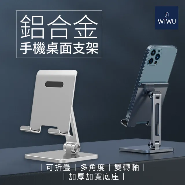 【WiWU】鋁合金雙轉軸摺疊 手機桌面支架(7.1吋以內)