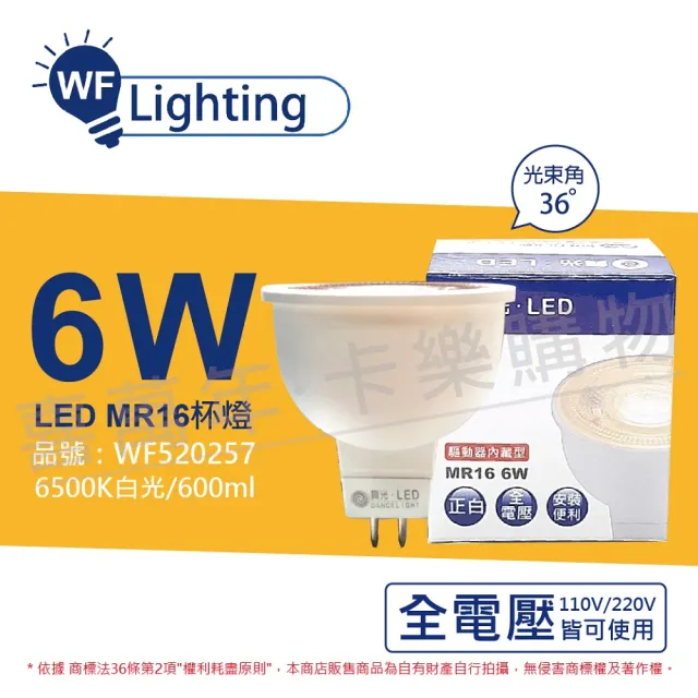 【DanceLight 舞光】3入組 LED 6W 6500K 白光 全電壓 36度 免變壓器 MR16杯燈 _ WF520257