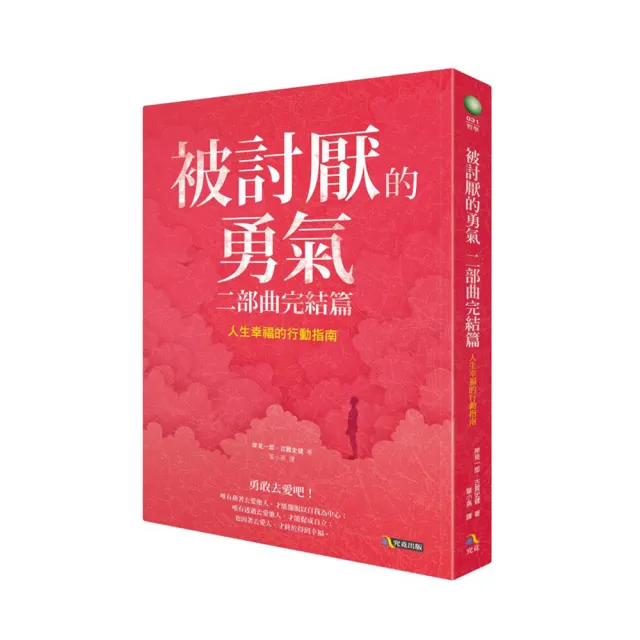 被討厭的勇氣套書(共二冊)