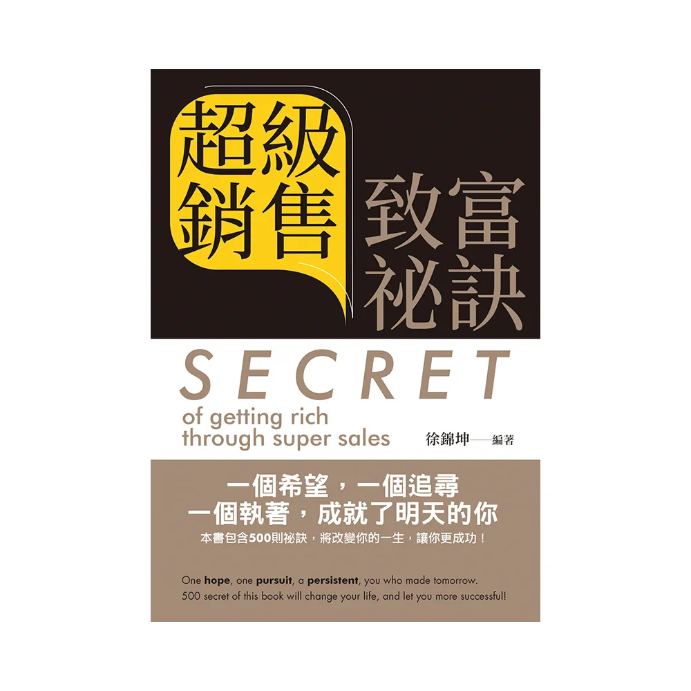 超級銷售致富祕訣   Secret of getting rich through super sales（中英文版）