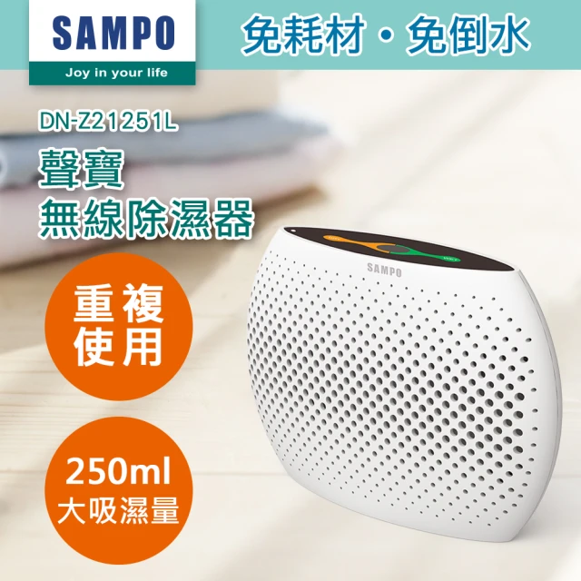 【SAMPO 聲寶】無線綠能除濕器/迷你除濕機(DN-Z21251L)