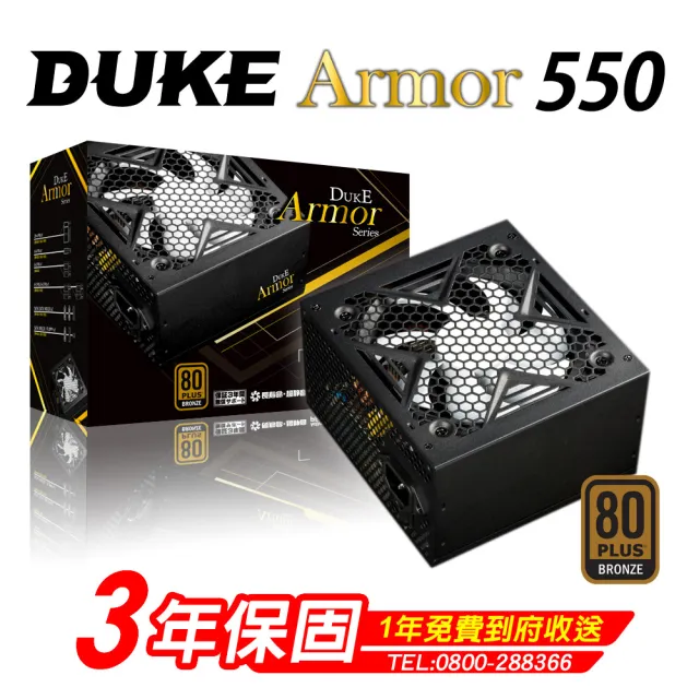 【DUKE】Armor BR550 POWER 電源供應器(80 Plus銅牌)