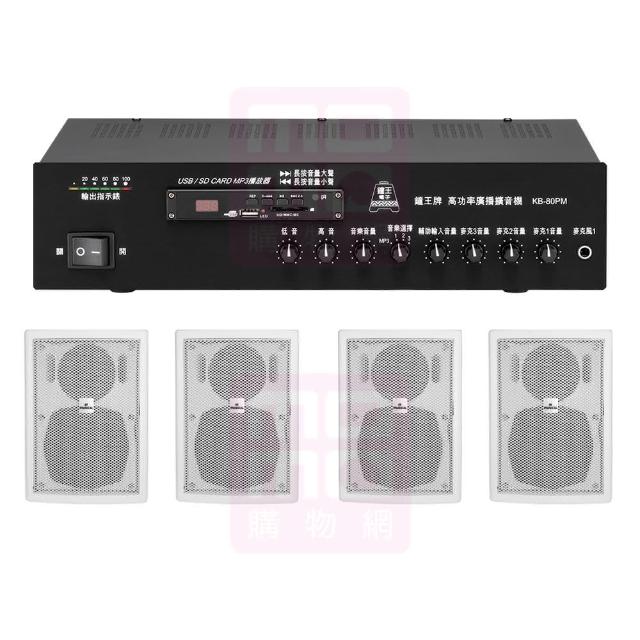 【鐘王牌】KB-80PM+AV MUSICAL QS-41POR 白(專業廣播用擴大機+壁掛式喇叭4支)