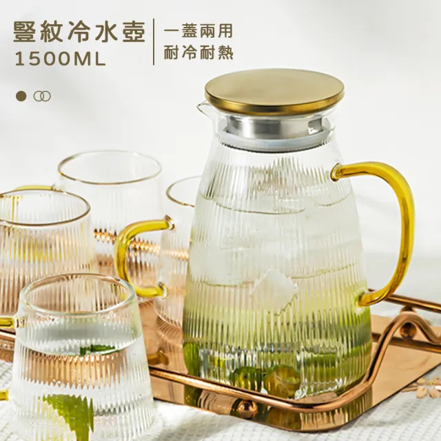 【樂邁家居】豎紋 玻璃 冷水壺(長虹玻璃風 1500ml)