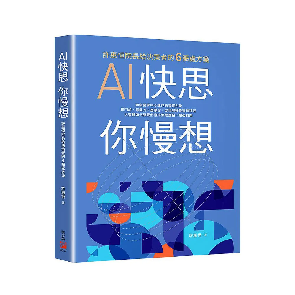 AI快思 你慢想：許惠?院長給決策者的６張處方箋