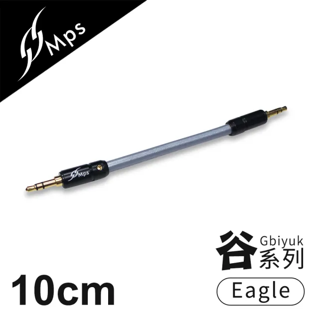 【MPS】Eagle Gbiyuk谷系列 3.5mm AUX Hi-Fi對錄線(10cm)