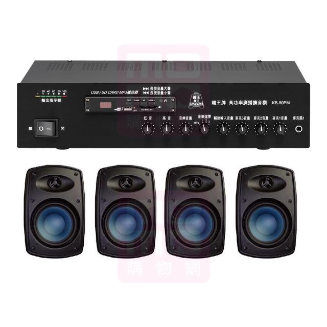 【鐘王牌】KB-80PM+Poise H-5T 黑(專業廣播用擴大機+壁掛式喇叭4支)