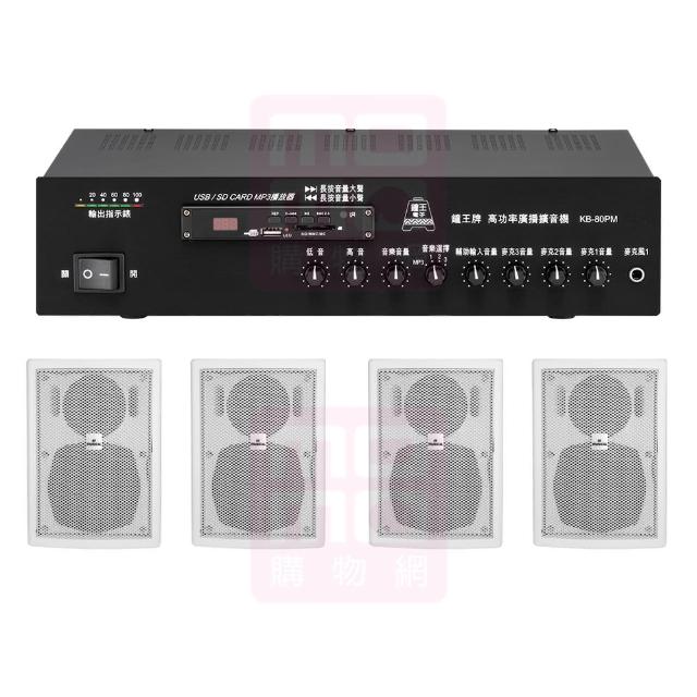 【鐘王牌】KB-80PM+AV MUSICAL QS-81POR 白(專業廣播用擴大機+壁掛式喇叭4支)