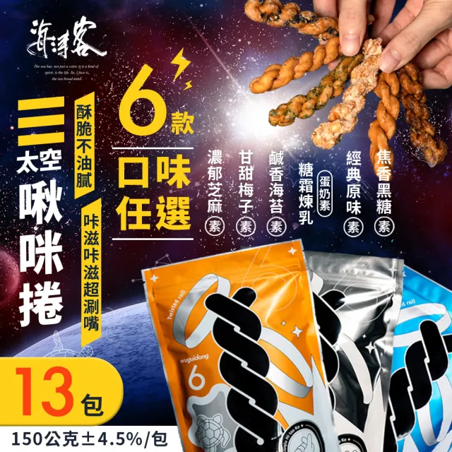 【海濤客】小琉球名產伴手禮 太空啾咪麻花捲(六種口味任選x13包)