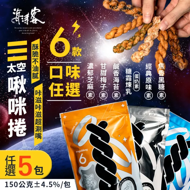 【海濤客】小琉球名產伴手禮 太空啾咪麻花捲(六種口味任選x5包)