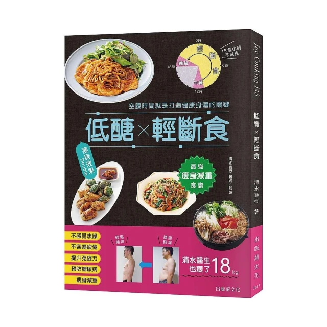 「低醣 ╳ 輕斷食」 瘦身效果 Double！最強瘦身減重食譜，消除精神焦躁、沉重感與身體不適，空腹時間就是打