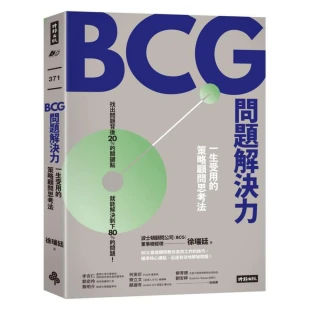 BCG問題解決力：一生受用的策略顧問思考法