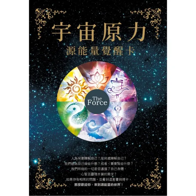 宇宙原力：源能量覺醒卡 | 拾書所