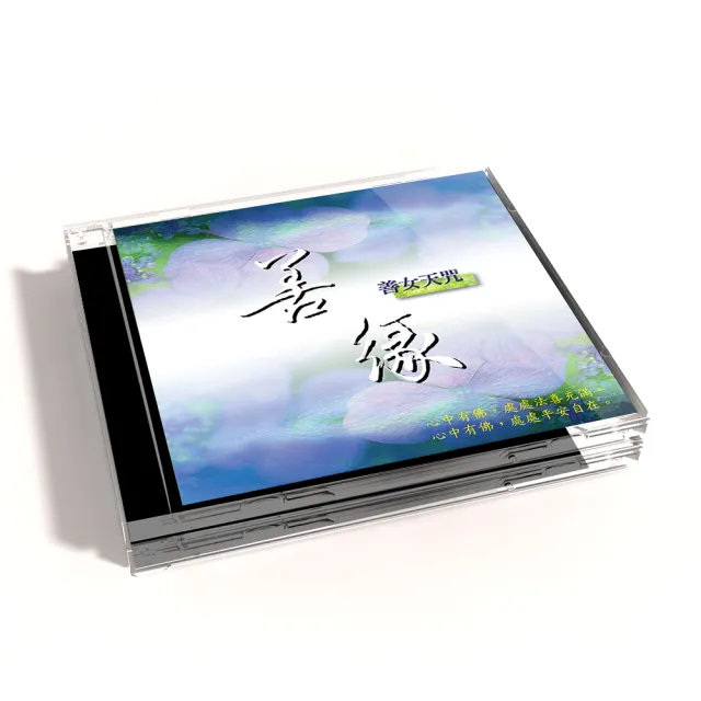 【新韻傳音】善緣 善女天咒(佛教音樂 1CD)