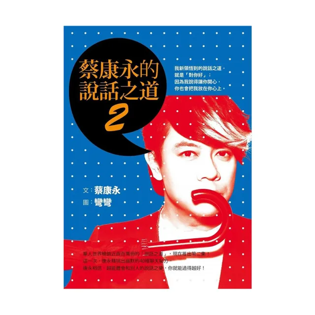 蔡康永的說話之道套書(共二冊)