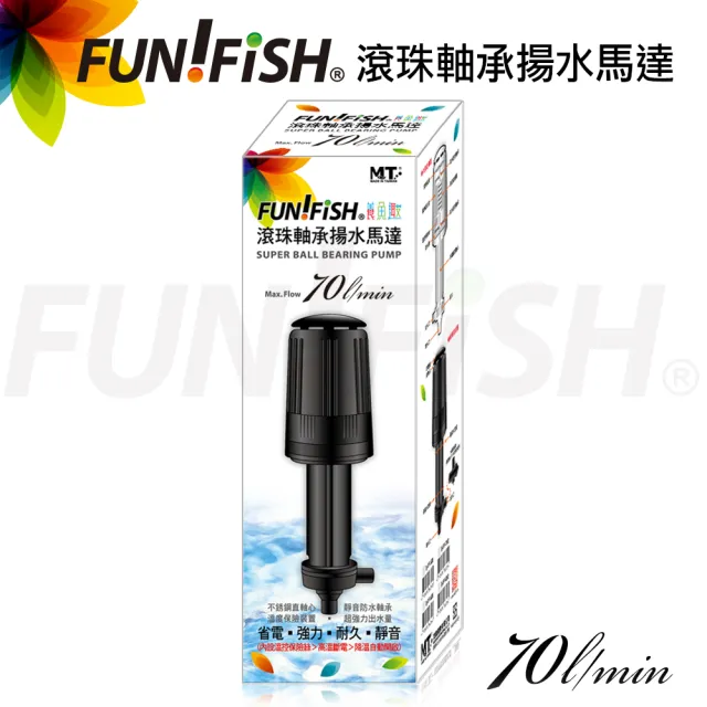 【FUN FISH 養魚趣】滾珠軸承揚水馬達70L(淡海水觀賞魚缸專用)