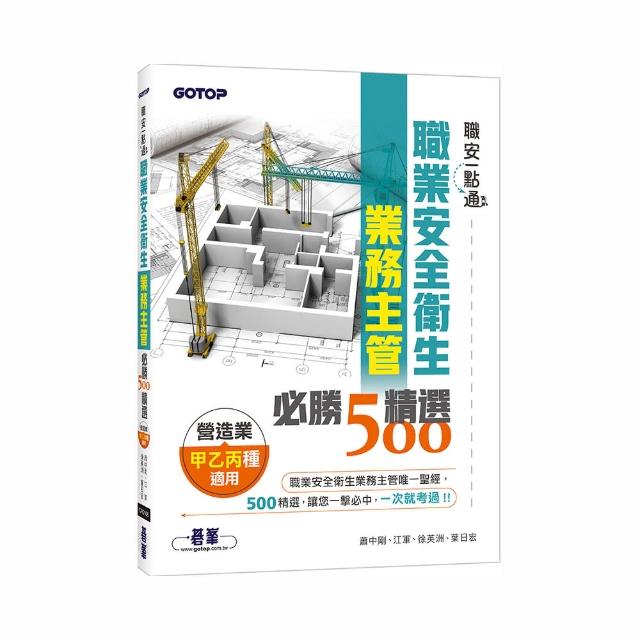 職安一點通｜職業安全衛生業務主管必勝500精選｜營造業甲乙丙種適用