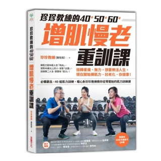 珍珍教練的40+50+60+增肌慢老重訓課【隨書附30支示範影片QR CODE】：扭轉痠痛、無力 想要樂活人