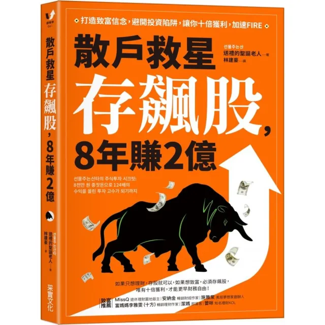 散戶救星存飆股 8年賺2億：打造致富信念 避開投資陷阱 讓你十倍獲利 加速FIRE