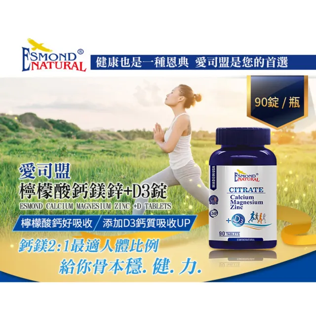 【Esmond Natural 愛司盟】檸檬酸鈣鎂鋅+D3錠3瓶 (90錠/瓶)