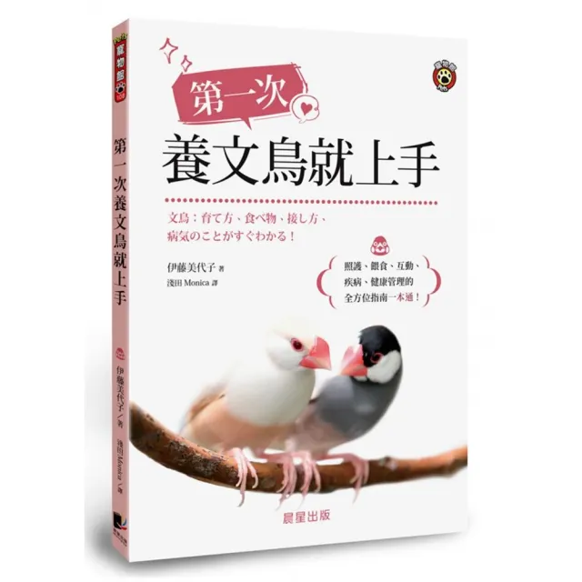 第一次養文鳥就上手：照護、餵食、互動、疾病、健康管理的全方位指南一本通！