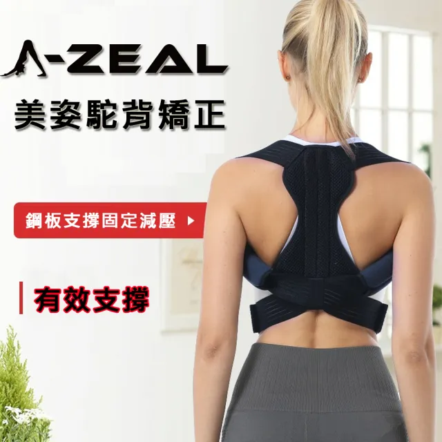 【A-ZEAL】龍骨支撐背部抬頭挺胸美姿帶(開肩展背/雙鋼板支撐/8字拉提-SP2017-1入-速達)