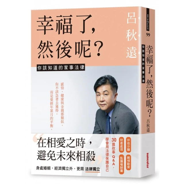 幸福了 然後呢？：你該知道的家事法律