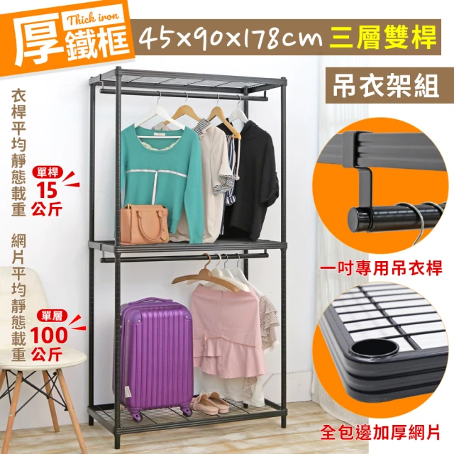 居家cheaper 厚鐵框45X90X178CM三層雙桿衣架(吊衣架組/波浪架/層架/置物架/儲藏架/貨架)