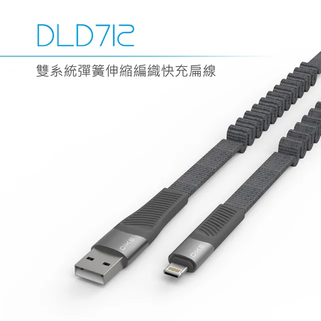 【DIKE】USB to Lightning+MicroUSB 1.2M 雙系統彈簧伸縮編織快充傳輸扁線(DLD712GY)